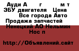 Ауди А4 1995г 1,6 adp м/т ЭБУ двигателя › Цена ­ 2 500 - Все города Авто » Продажа запчастей   . Ненецкий АО,Нельмин Нос п.